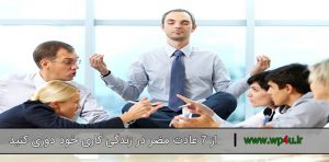 7 عادت مضر در زندگی کاری