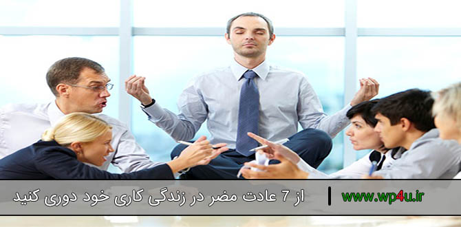 7 عادت مضر در زندگی کاری