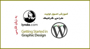 آموزش فارسی اصول اولیه طراحی گرافیک