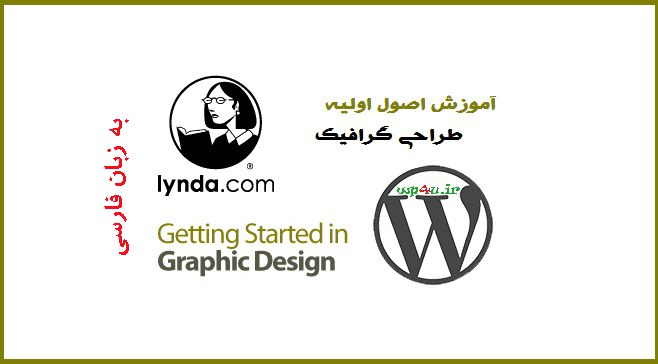 آموزش فارسی اصول اولیه طراحی گرافیک