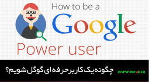 آموزش جستجو در گوگل