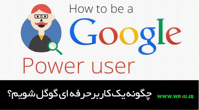 آموزش جستجو در گوگل