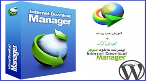 آموزش نصب و فعالسازی اینترنت دانلود منیجر