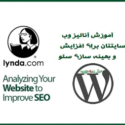 دانلود آموزش فارسی آنالیز وب سایتتان برای افزایش و بهینه سازی سئو Lynda Analyzing Your Website to Improve SEO