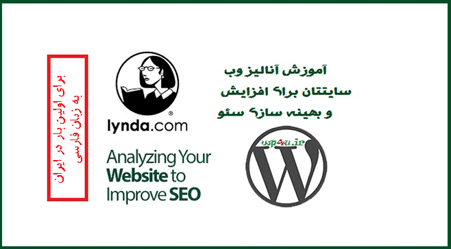 آموزش فارسی آنالیز وب سایتتان و بهینه سازی سئو