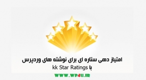 افزونه امتیازدهی مطالب