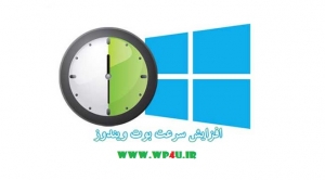 بالا بردن سرعت بوت ویندوز