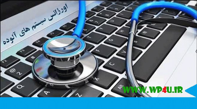 آموزش اورژانس سیستم های آلوده