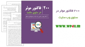 کتاب 200 فاکتور موثر در سئوی سایت