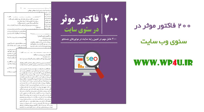 کتاب 200 فاکتور موثر در سئوی سایت