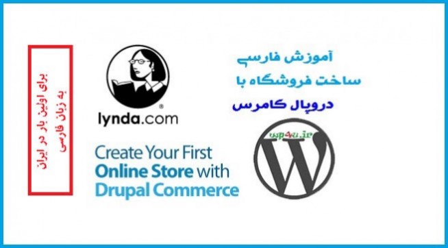 دانلود آموزش فارسی ساخت فروشگاه با دروپال کامرس
