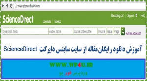 آموزش جستجوی مقاله در سایت ساینس دایرکت