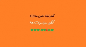 آمار ثبت‌نامی های کنکور 1395