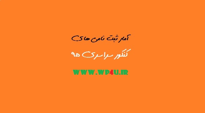 آمار ثبت‌نامی های کنکور 1395