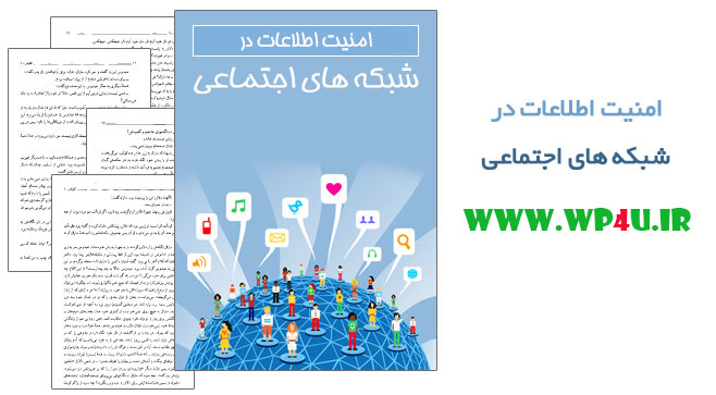 دانلود رایگان کتاب امنیت اطلاعات در شبکه های اجتماعی