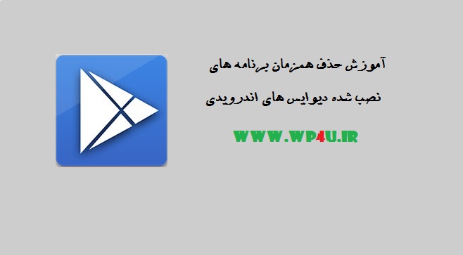 آموزش حذف همزمان برنامه های نصب شده