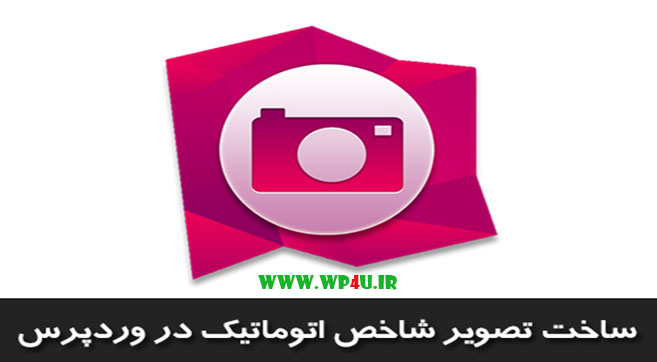 افزونه Auto Post Thumbnail