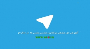 حل مشکل باز نشدن تصاویر در تلگرام