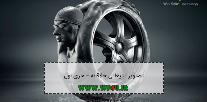 تصاویر تبلیغاتی خلاقانه