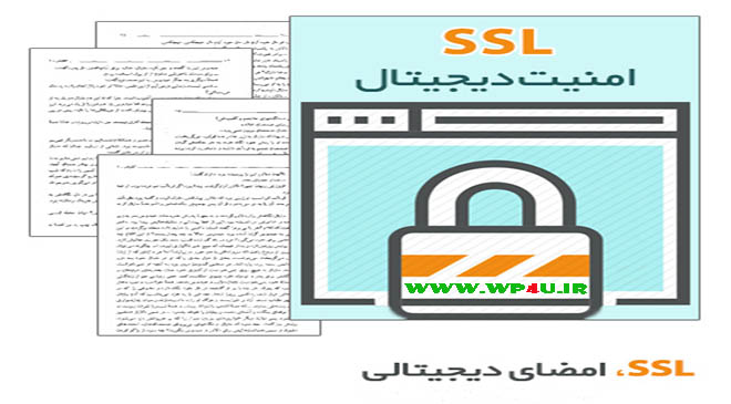 دانلود کتاب SSL امضای دیجیتالی