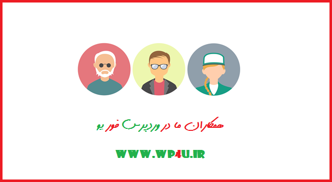 همکاران ما وردپرس فور یو