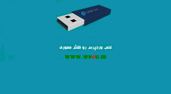 نصب وردپرس روی فلش مموری