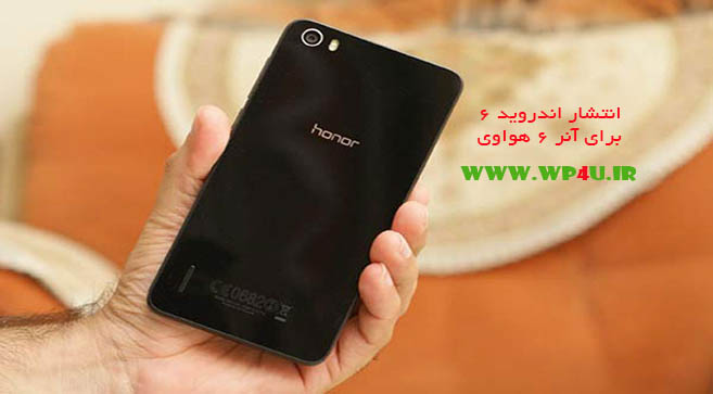 انتشار اندروید 6 برای آنر 6 هواوی