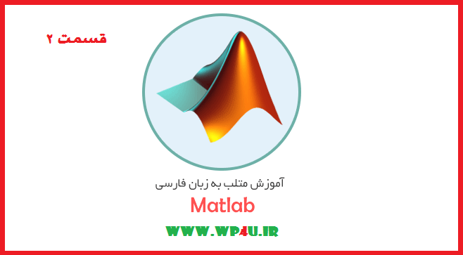 آموزش تخصصی نرم افزار مهندسی Matlab