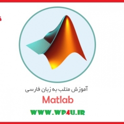 آموزش تخصصی نرم افزار مهندسی Matlab – قسمت ۳