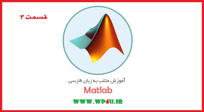 آموزش تخصصی نرم افزار مهندسی Matlab