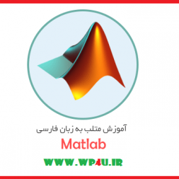 آموزش تخصصی نرم افزار مهندسی Matlab – قسمت ۱