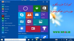 آموزش حل مشکل آپدیت خودکار ویندوز 10
