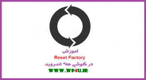 آموزش Reset Factory