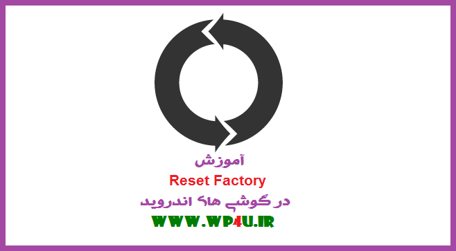آموزش Reset Factory