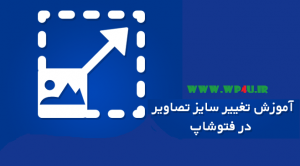 آموزش تغییر اندازه تصاویر