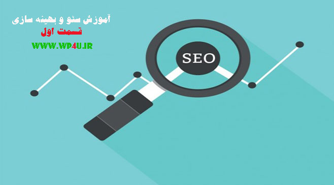 آموزش سئو و بهینه سازی