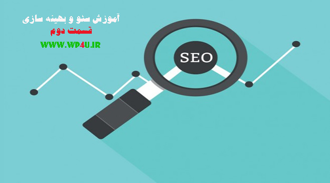 آموزش سئو