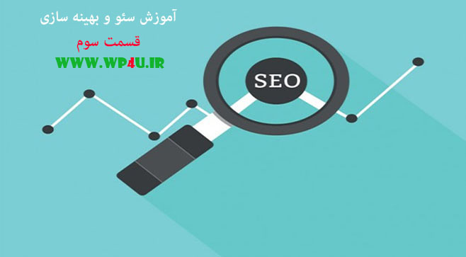 آموزش سئو و بهینه سازی