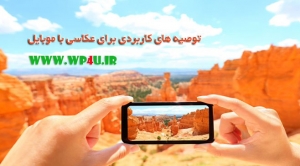 توصیه های کاربردی برای عکاسی با موبایل