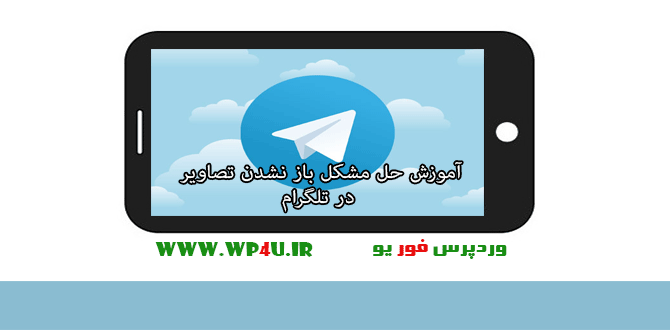 آموزش حل مشکل باز نشدن تصاویر در تلگرام