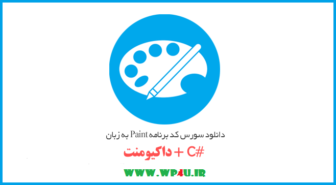 سورس سی شارپ برنامه paint