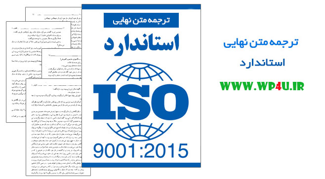 کتاب ترجمه متن نهایی استاندارد ISO 9001:2015
