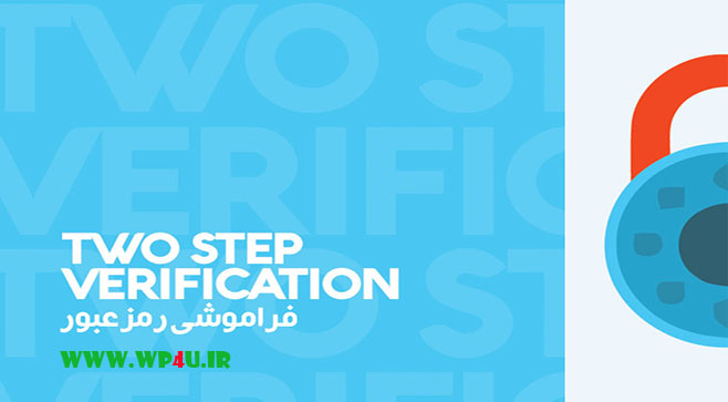 راه حل فراموشی رمز عبور two step verification