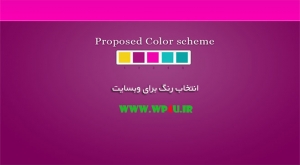 انتخاب رنگ برای وبسایت