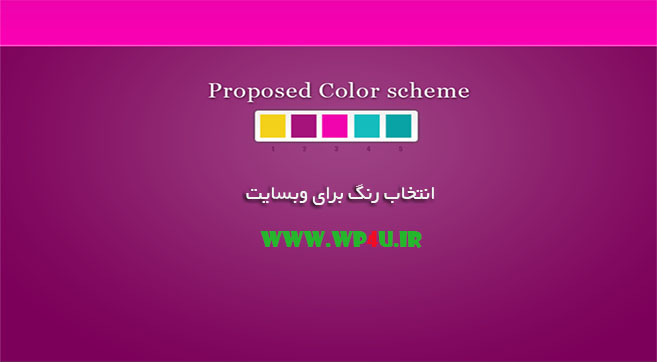 انتخاب رنگ برای وبسایت