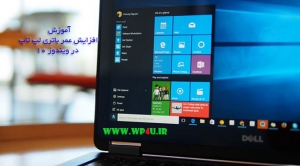 آموزش افزایش عمر باتری لپ تاپ در ویندوز 10
