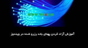 آموزش آزاد کردن پهنای باند رزرو شده در ویندوز