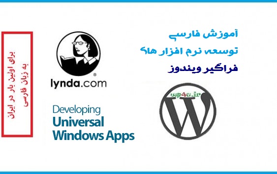آموزش فارسی توسعه نرم افزارهای فراگیر ویندوز