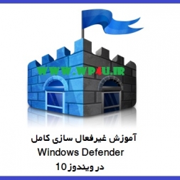 آموزش غیرفعال سازی کامل Windows Defender در ویندوز ۱۰