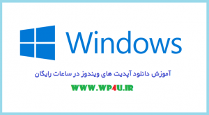 آموزش دانلود آپدیت های ویندوز در ساعات رایگان